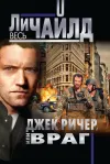 «Джек Ричер, или Враг»