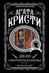 «Дело смотрительницы»