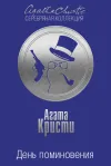 «День поминовения»