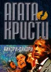 «Хикори, дикори, док...»