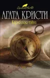 «Карибская тайна»