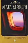 «Пассажир из Франкфурта»