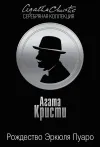 «Рождество Эркюля Пуаро»