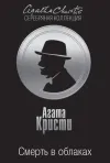 «Смерть в облаках»