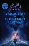 «Убийство в «Восточном экспрессе»»
