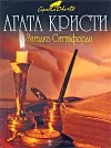 «Загадка Ситтафорда»