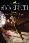 «Занавес. Последнее дело Пуаро»