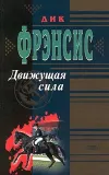 «Движущая сила»