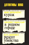 «Кураж. В родном городе. Рецепт убийства»