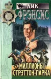 «Миллионы Стрэттон-парка»