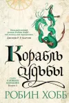 «Корабль судьбы»