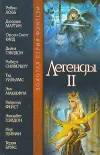 «Легенды II»