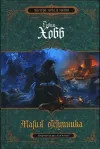 «Магия отступника»