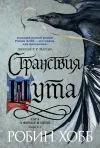 «Странствия Шута»