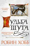 «Судьба шута»