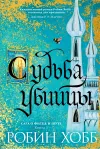 «Судьба убийцы»
