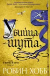«Убийца шута»