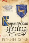 «Ученик убийцы. Королевский убийца (сборник)»