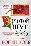 «Золотой шут»