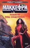 «Планета под следствием»