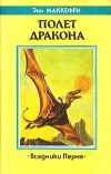 «Полет дракона»