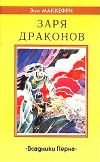 «Заря драконов»