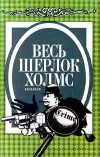 «Неизвестная рукопись доктора Уотсона»