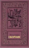 «Семь замков усыпальницы»