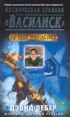 «Космическая станция «Василиск» (On Basilisk Station)»