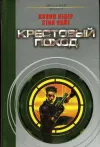 «Крестовый поход»