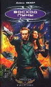«Луна мятежников»
