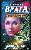 «В руках врага (In Enemy Hands)»