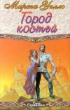 «Город костей»