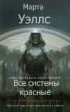 «Все системы красные»