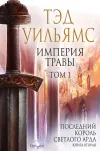 «Империя травы. Том 1»