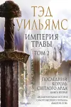 «Империя травы. Том 2»