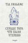 «Сердце того, что было утеряно»
