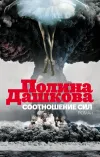 «Соотношение сил»