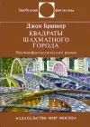 «Квадраты шахматного города»