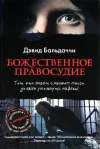 «Божественное правосудие»