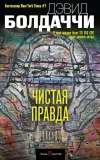 «Чистая правда»