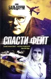 «Спасти Фейт»