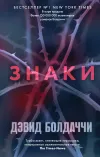 «Знаки»