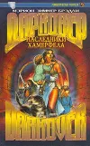 «Наследники Хамерфела»