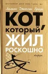 «Кот, который дружил с кардиналом»