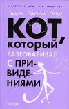 «Кот, который гулял под землей»