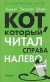 «Кот, который играл в слова»