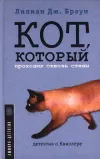 «Кот, который проходил сквозь стены»