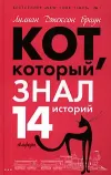 «Кот, который сигналил»