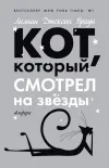 «Кот, который смотрел на звезды»